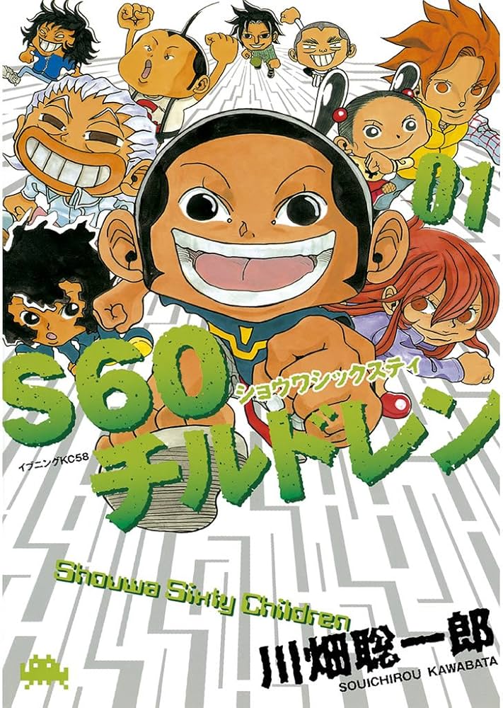 S60チルドレン（1） (イブニングコミックス) | 川畑聡一郎
