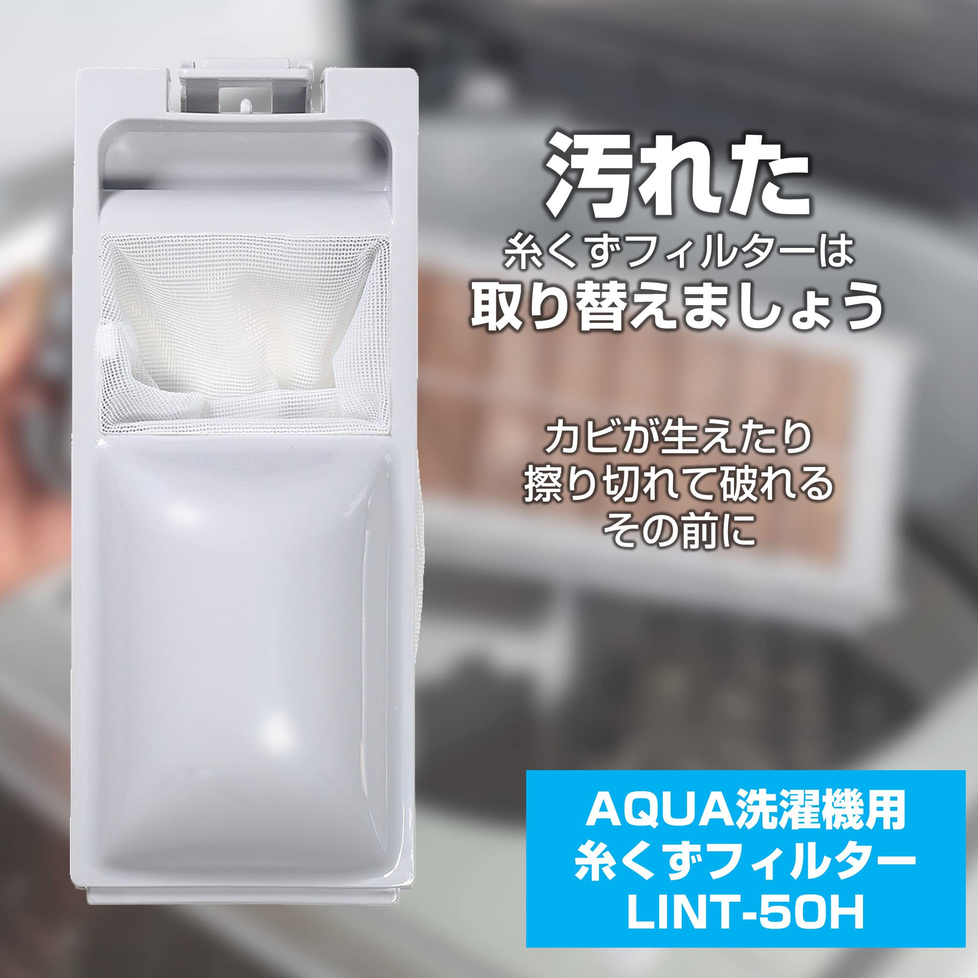 Amazon.co.jp: エルパ (ELPA) 洗濯機用 糸くずフィルター (純正 アクア
