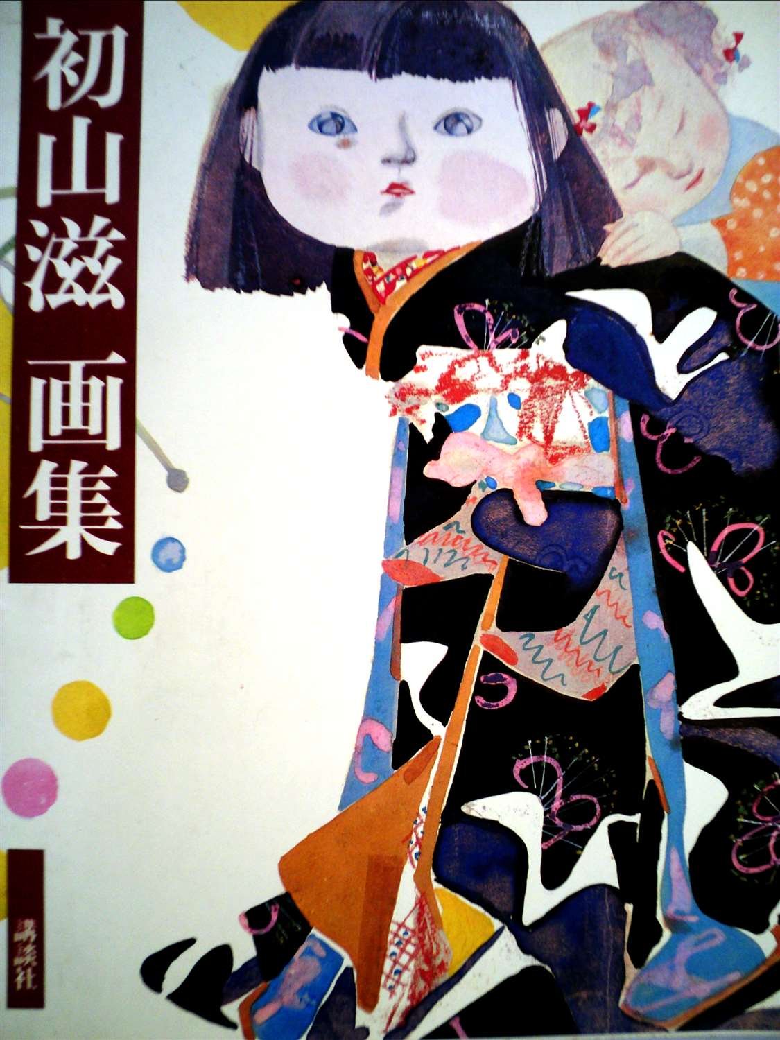 初山滋作品集/限定1000部　画集　まとめ売り 71h8ydk-twL.jpg