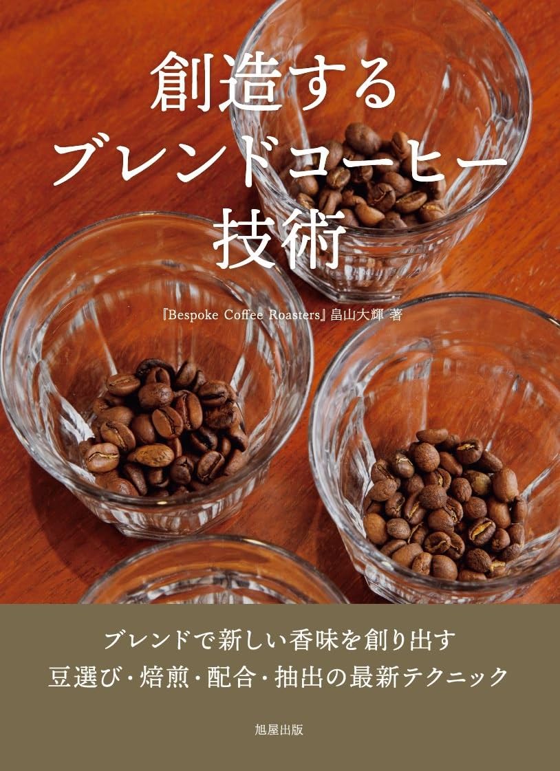 創造するブレンドコーヒー技術 | 畠山大輝 |本 | 通販 | Amazon