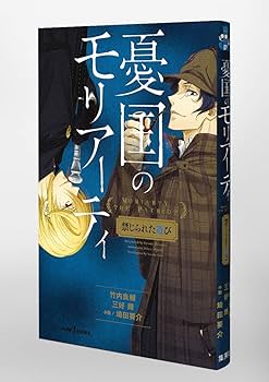 憂国のモリアーティ 直筆サイン本 三好 輝 竹内 良輔 ペーパー付き 憂国のモリアーティ 直筆サイン本 三好 輝 竹内 良輔 ペーパー