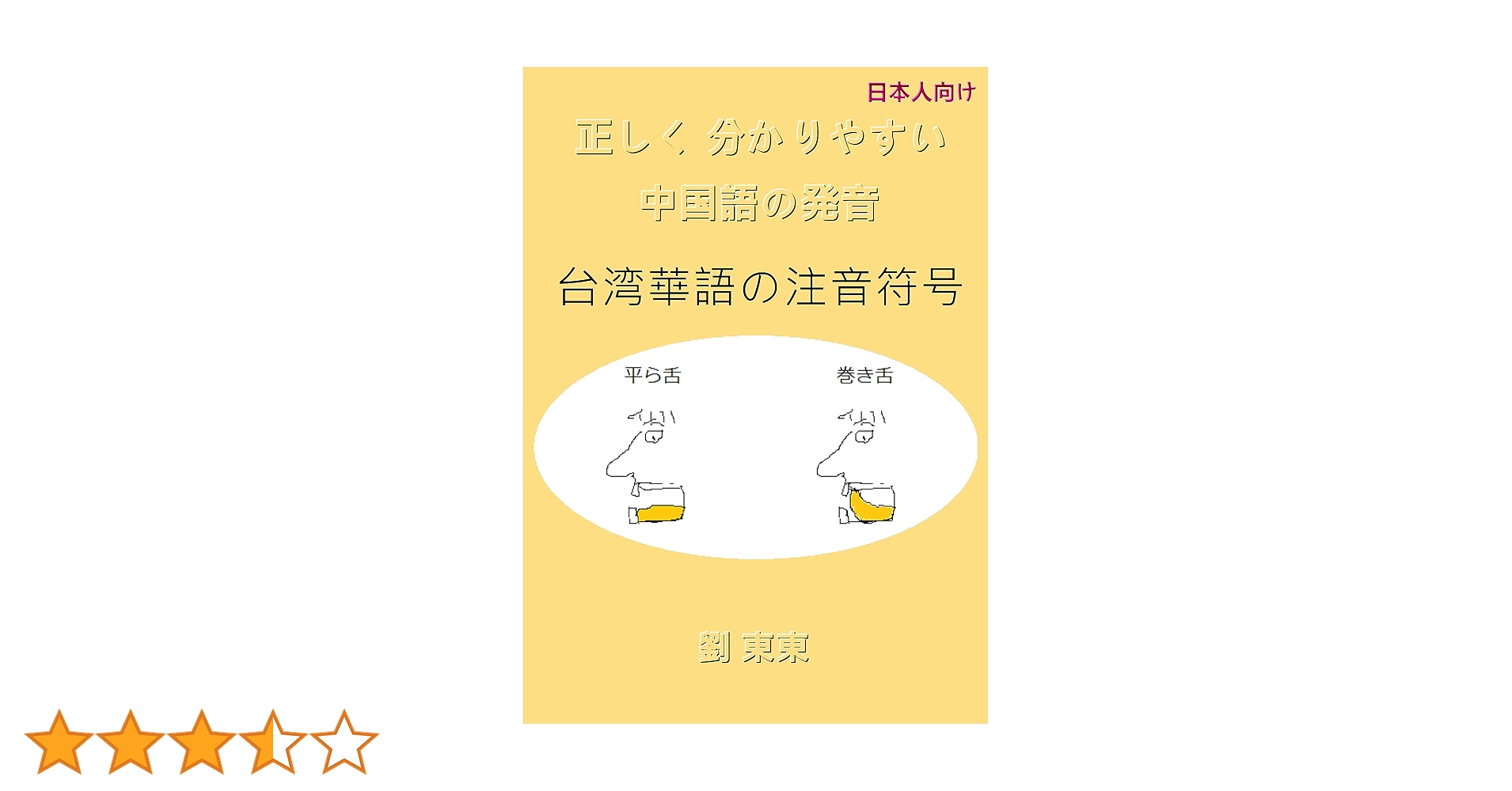 Amazon.co.jp: 日本人向け 正しく分かりやすい中国語の発音