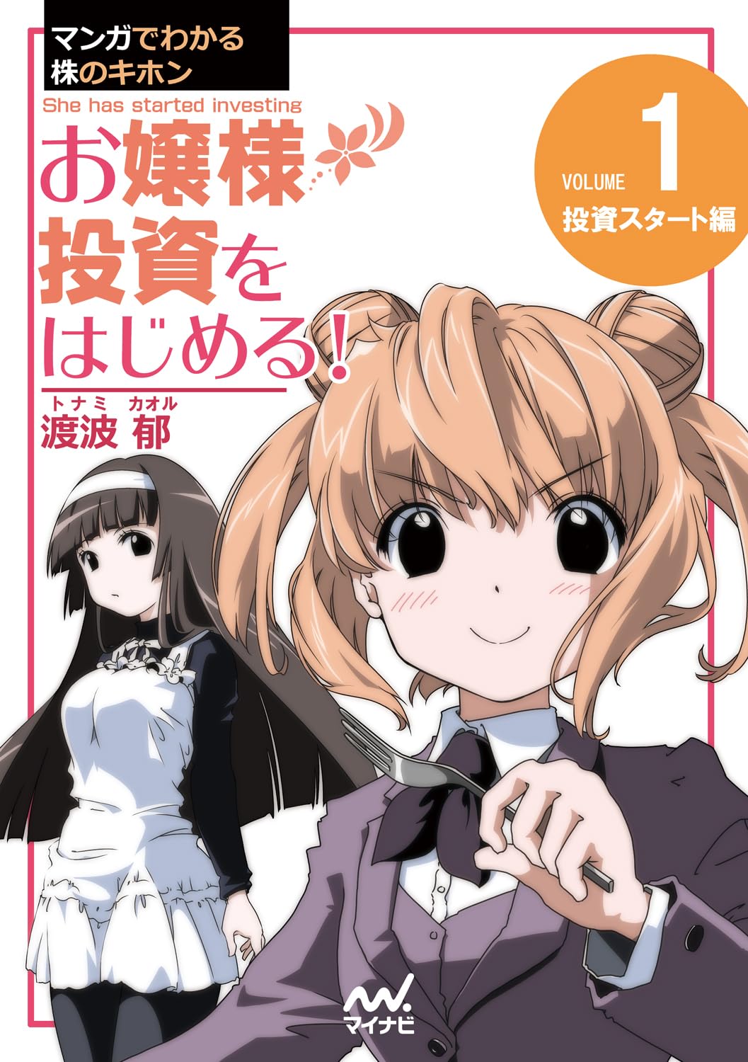 マンガでわかる株のキホン（1） お嬢様 投資をはじめる! [投資