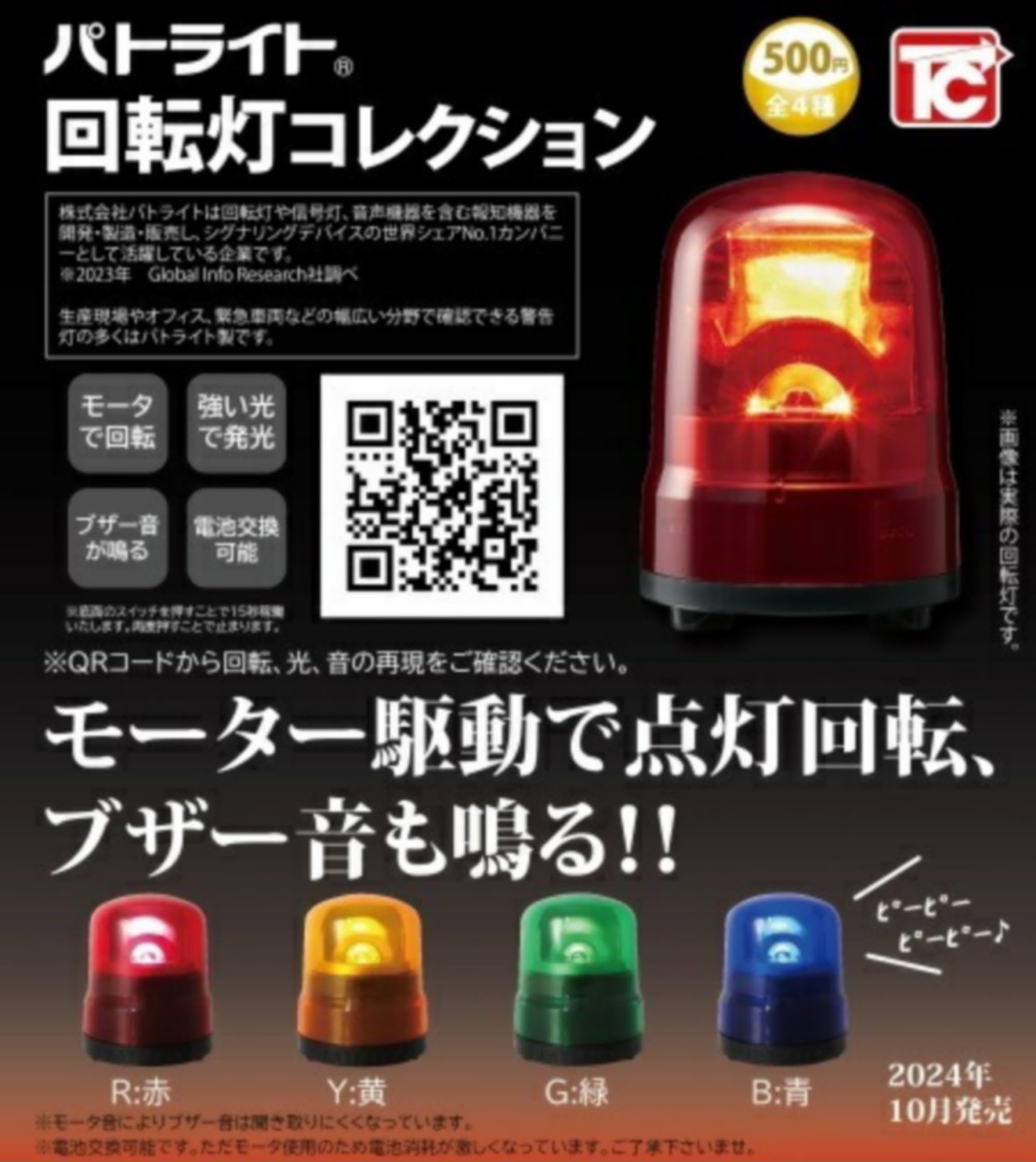 Amazon | パトライト 回転灯コレクション × 全4種セット フルコンプ 