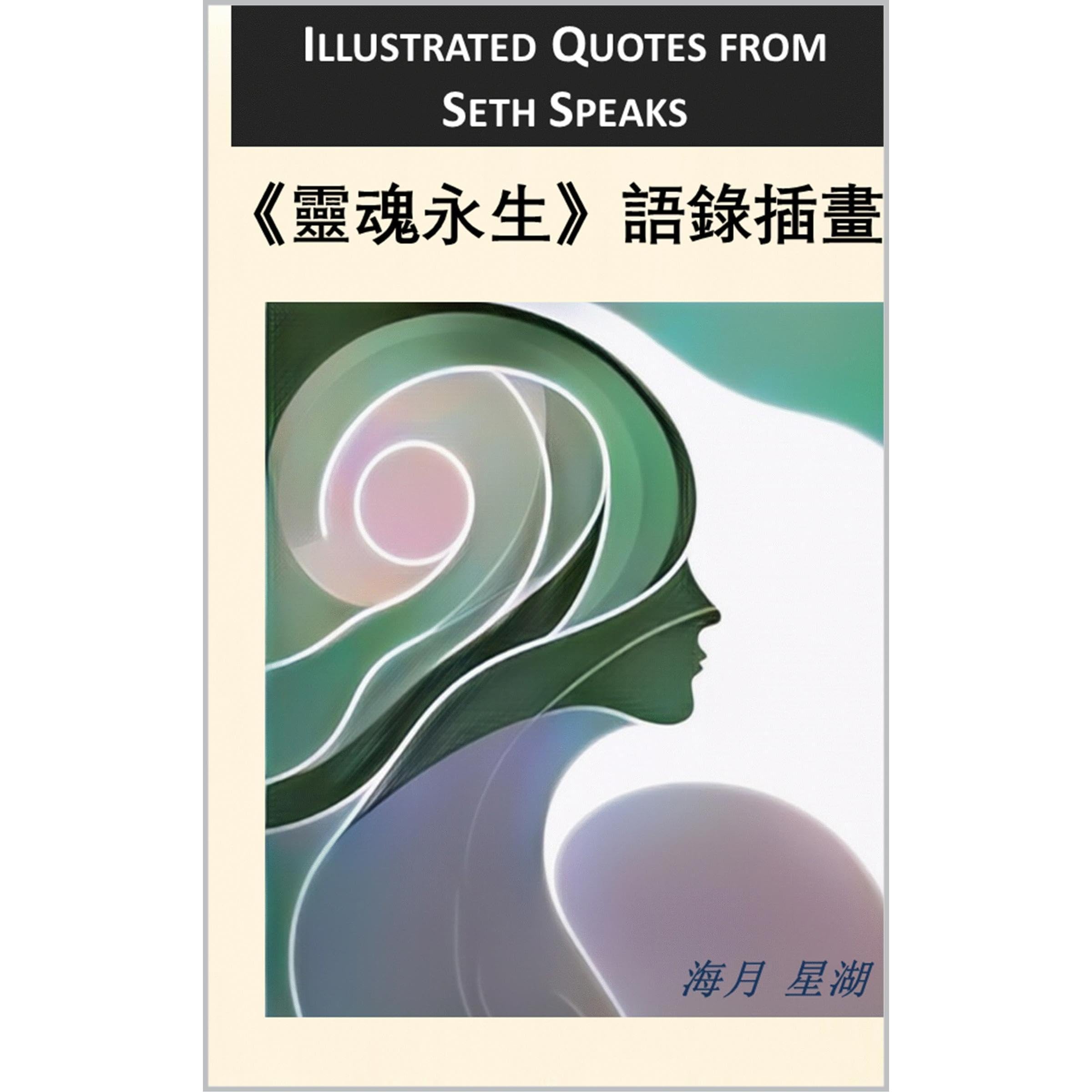 ILLUSTRATED QUOTES FROM SETH SPEAKS