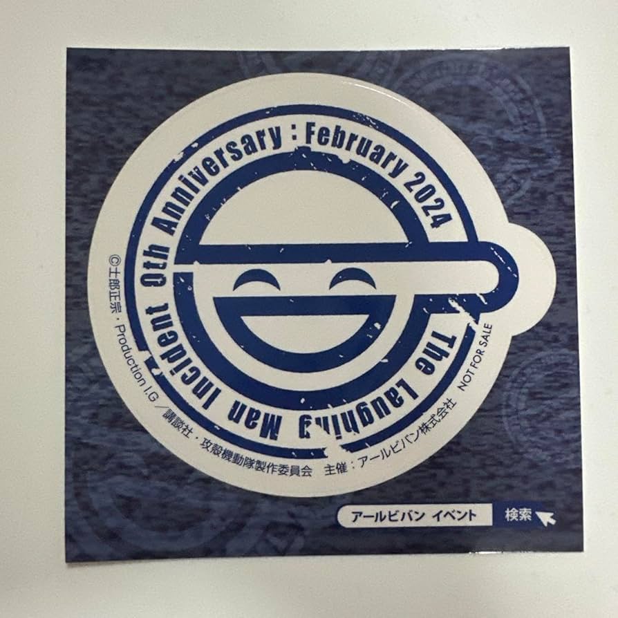 攻殻機動隊　笑い男マーク版画 2024年記念 攻殻機動隊 S.A.C.』“笑い男事件”、2024年2月ついに現実に