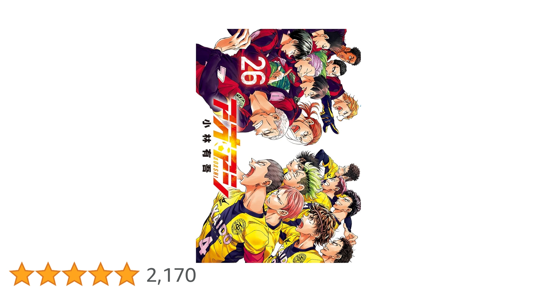 アオアシ 26巻セット 小林有吾 送料無料 Amazon.co.jp: アオアシ (26) (ビッグコミックス) : 小林 有吾: 本