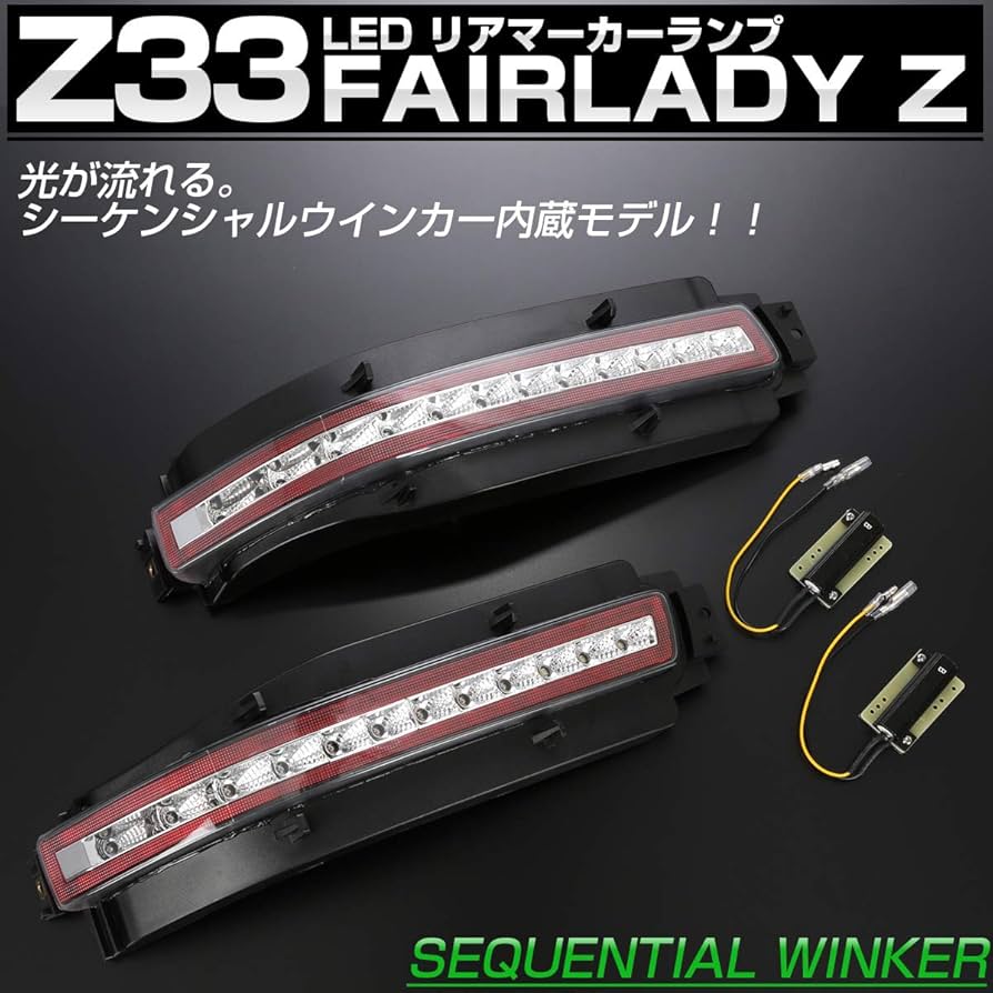 Amazon | Z33 フェアレディZ シーケンシャルウインカー内蔵 LED