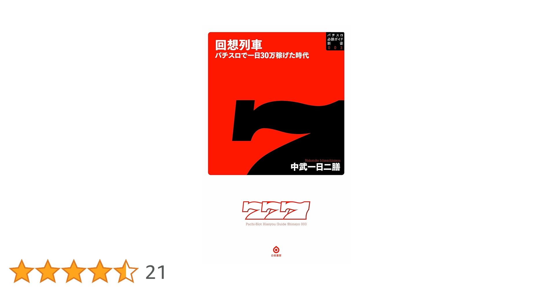 回想列車 中武一日二膳さん パチスロ必勝ガイド レトロパチスロ Amazon.co.jp: カラー増補版 回想列車 パチスロで一日30万稼げた