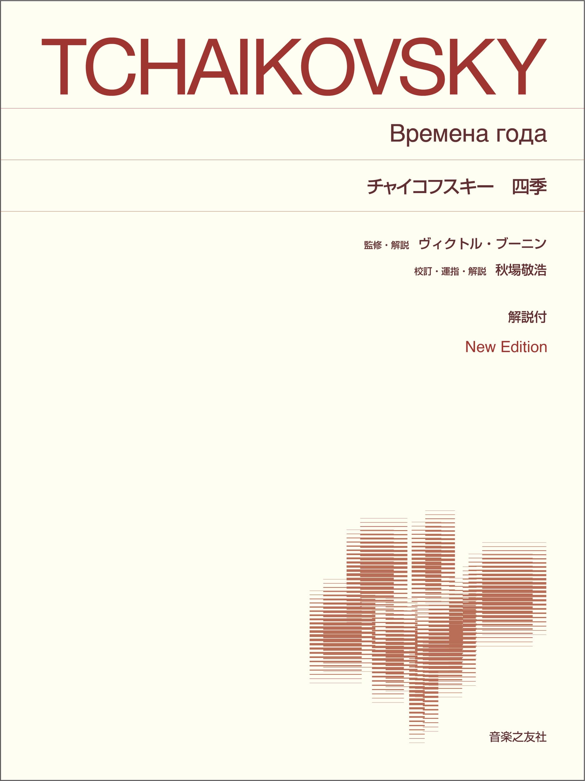 チャイコフスキー 四季: New Edition 解説付 (標準版ピアノ楽譜