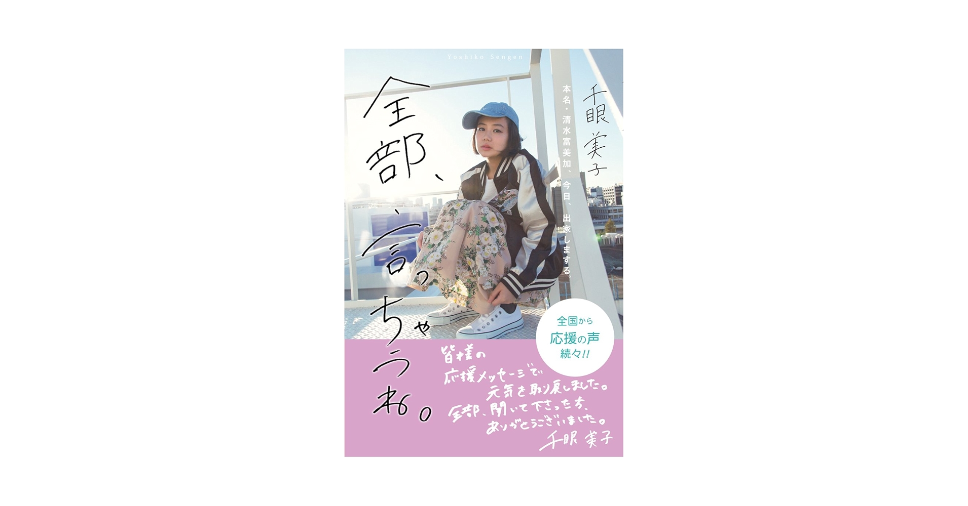 Amazon.com: 全部、言っちゃうね。 ~本名・清水富美加、今日、出家しま