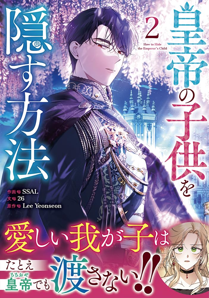 Amazon.co.jp: 皇帝の子供を隠す方法（2） (カラフルハピネス) : SSAL