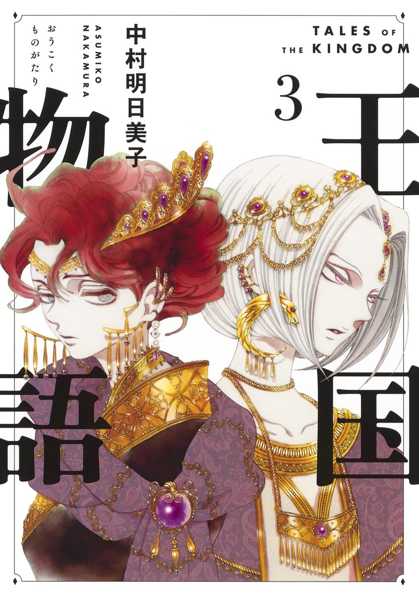 王国物語 3 (ヤングジャンプコミックス) | 中村 明日美子 |本 | 通販