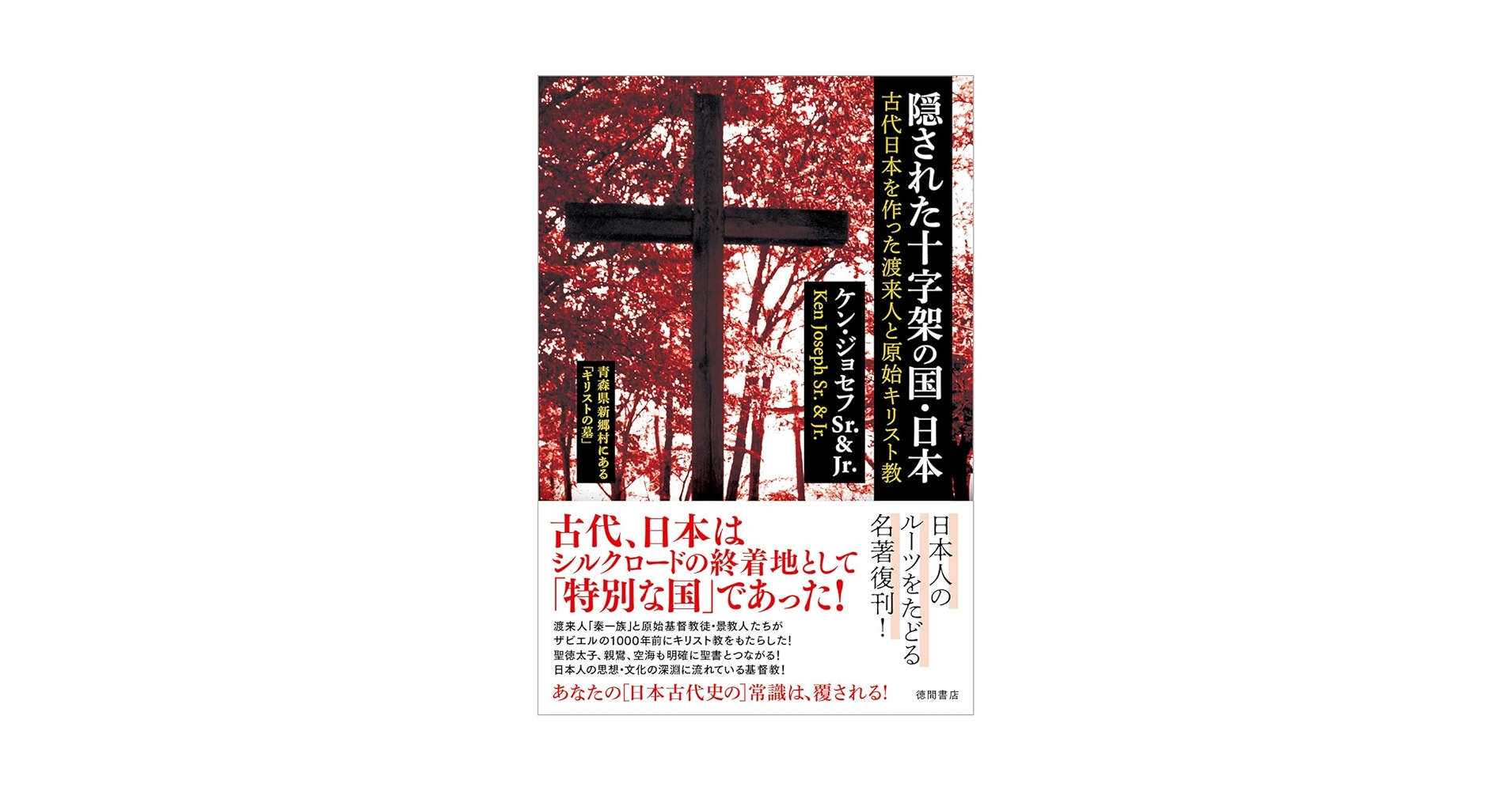 隠された十字架の国・日本 古代日本を作った渡来人と原始