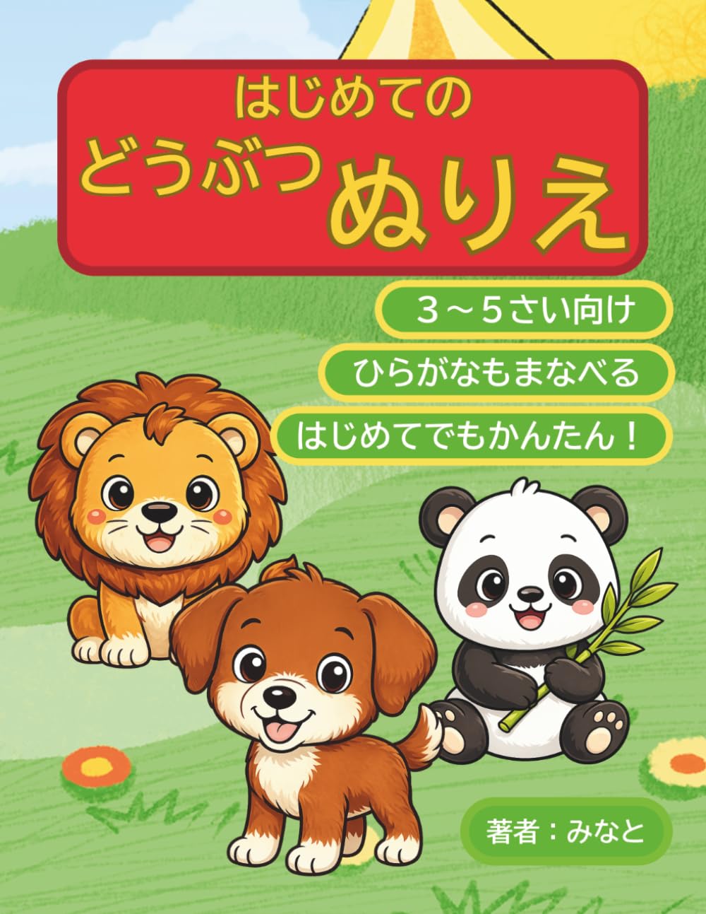 はじめてのどうぶつぬりえ: 3〜5さい向け ひらがなもまなべる はじめてでもかんたん！ (はじめてのぬりえシリーズ)