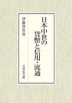 貨幣の地域史―中世から近世へ 貨幣の地域史: 中世から近世へ | 鈴木 公雄 |本 | 通販 | Amazon