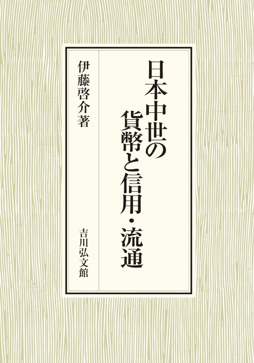 日本中世の貨幣と信用・流通 | 伊藤 啓介 |本 | 通販 | Amazon