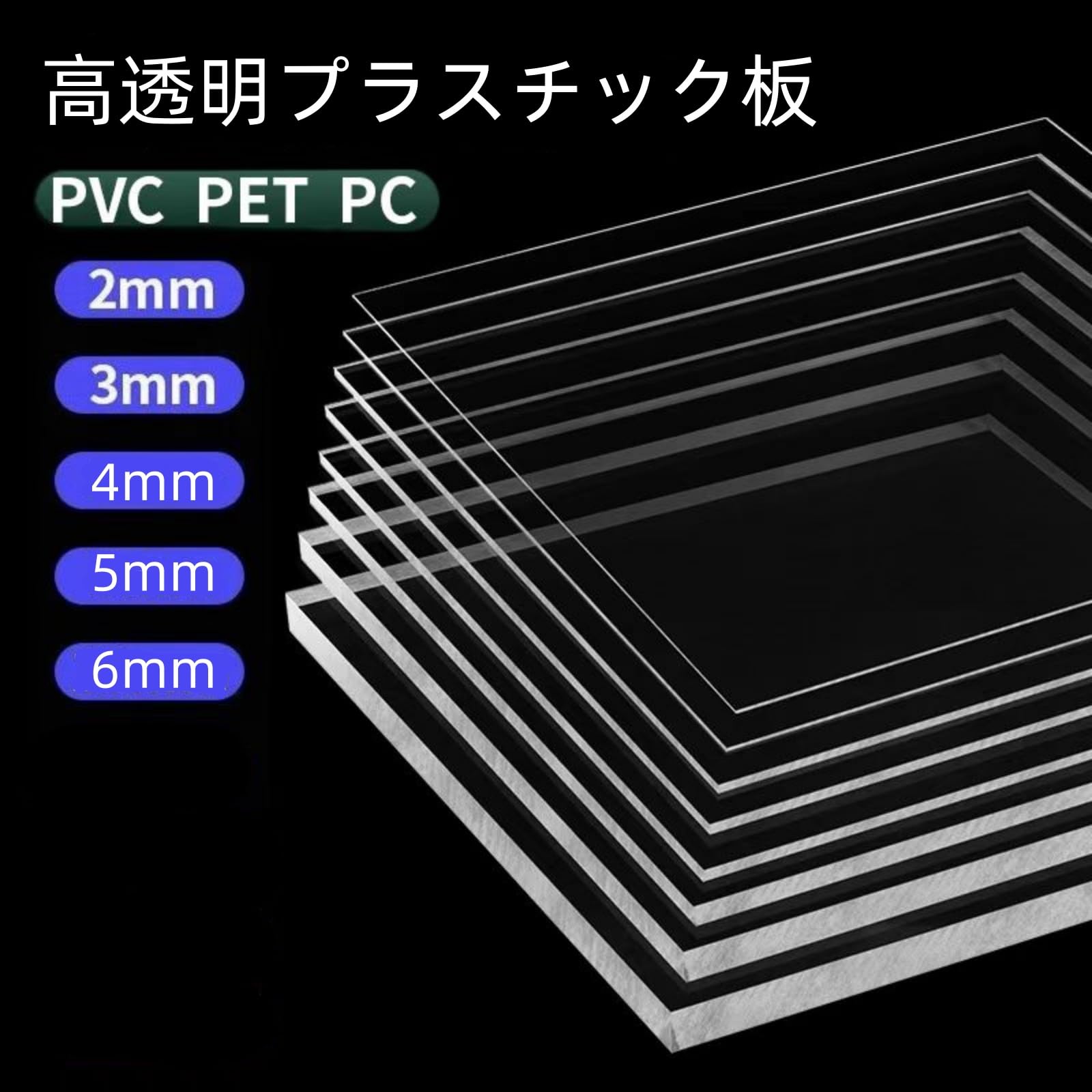 Amazon | アクリル板 厚さ2mm/3mm/4mm/5mm/6mm 透明 1枚セット 大きい 