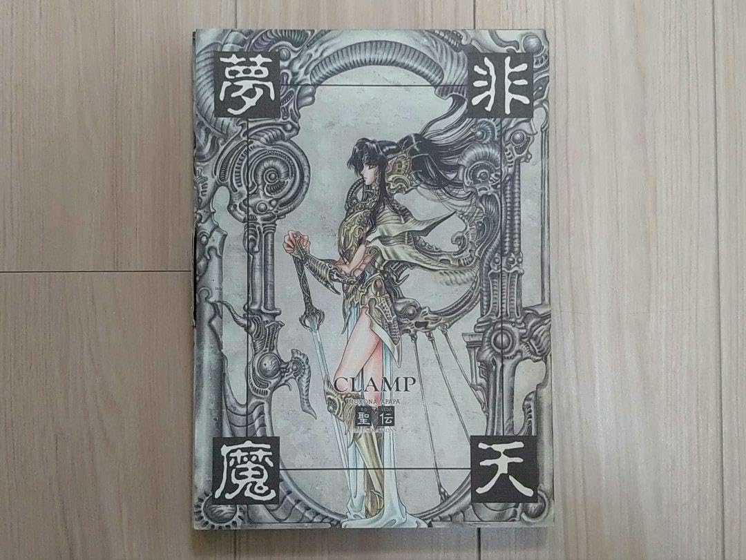 Amazon.co.jp: CLAMP聖伝画集・非天夢魔 : DIY・工具・ガーデン
