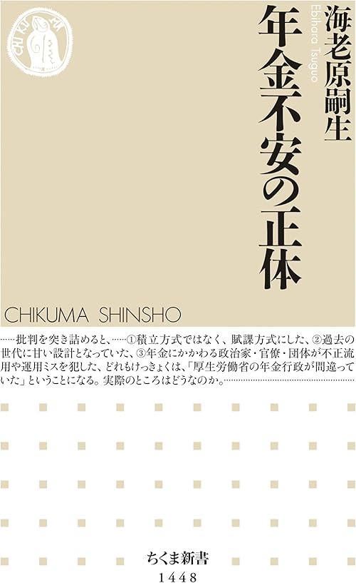 年金不安の正体 (ちくま新書)