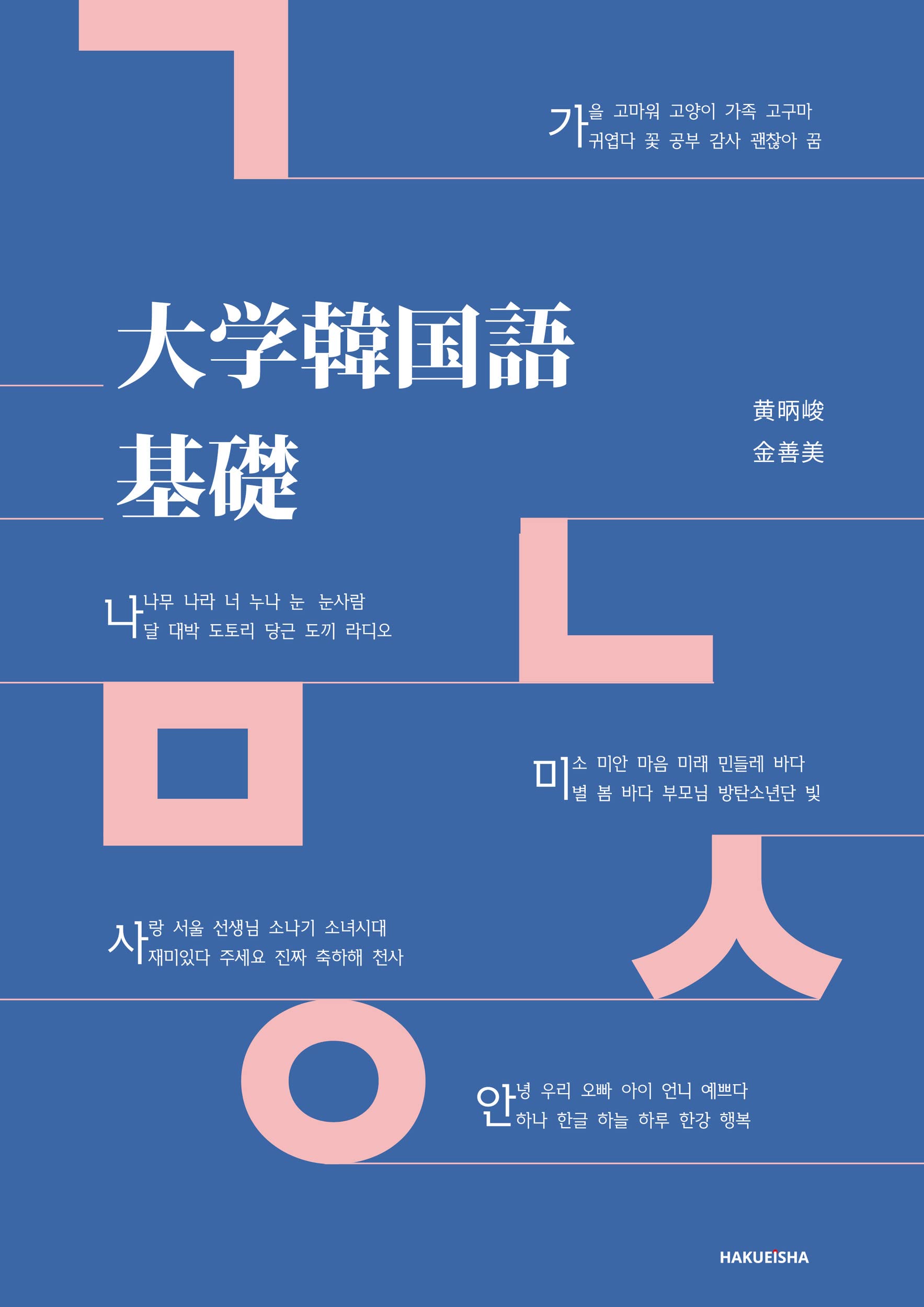 Amazon.co.jp: 大学韓国語 基礎 : 黄 昞峻, 金 善美: 本