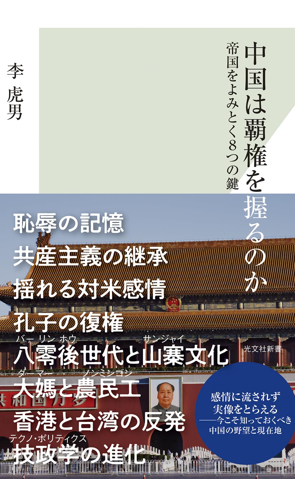 中国は覇権を握るのか 帝国をよみとく8つの鍵 (光文社新書 1408) | 李