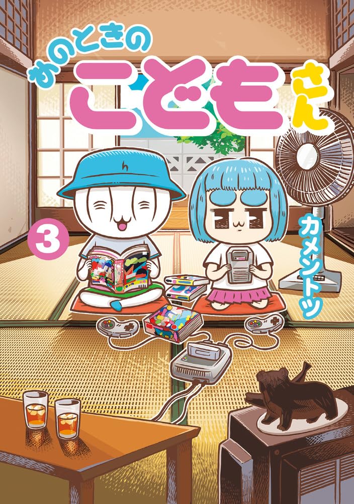 Amazon.co.jp: あのときのこどもさん (3) (ゲッサン少年サンデー