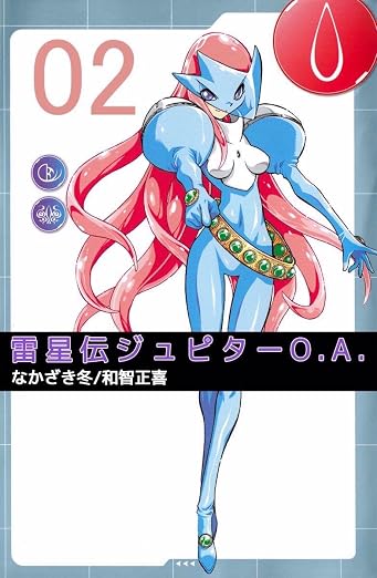 雷星伝ジュピターO.A. 2巻