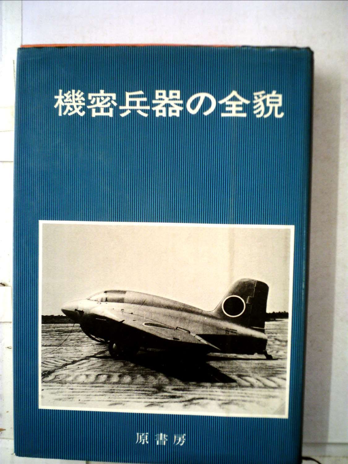 機密兵器の全貌 (1976年) |本 | 通販 | Amazon