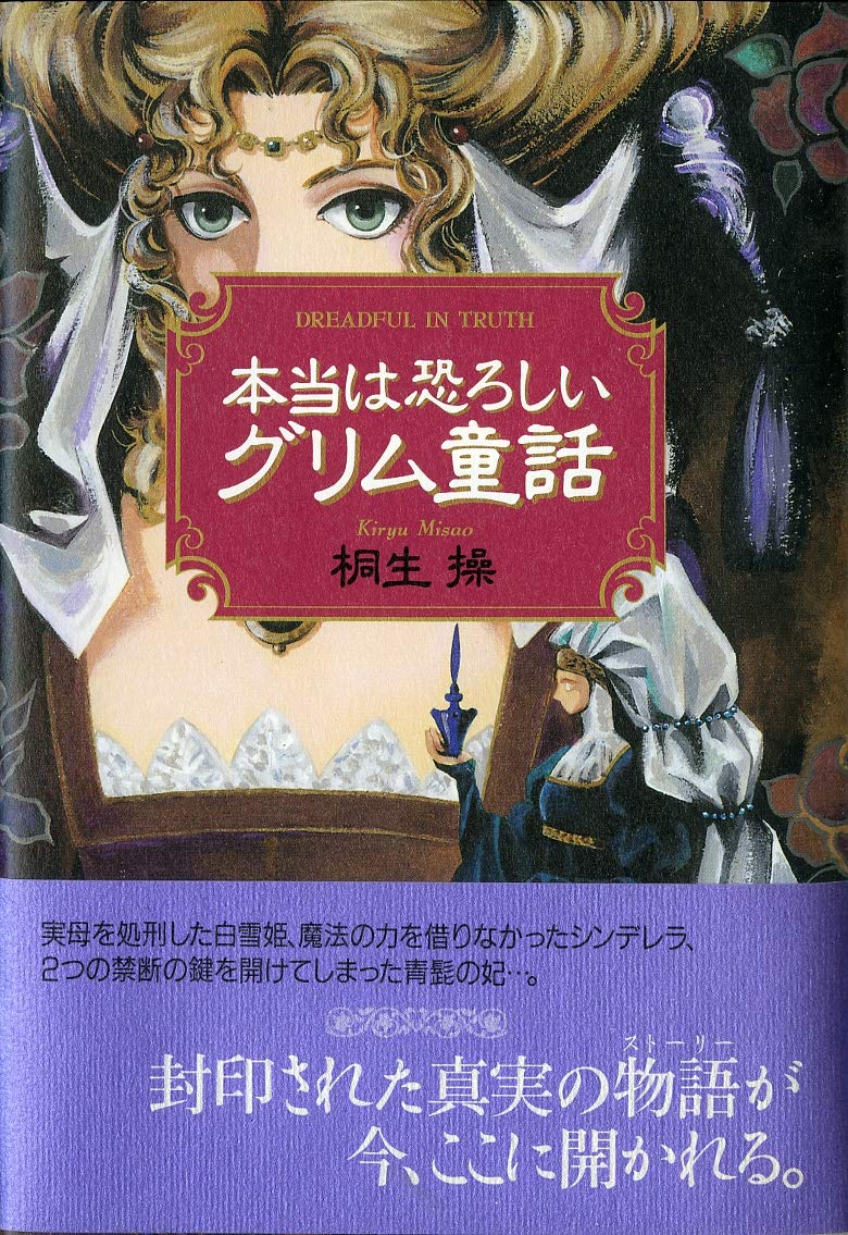 本当は恐ろしいグリム童話 | 桐生 操 |本 | 通販 | Amazon