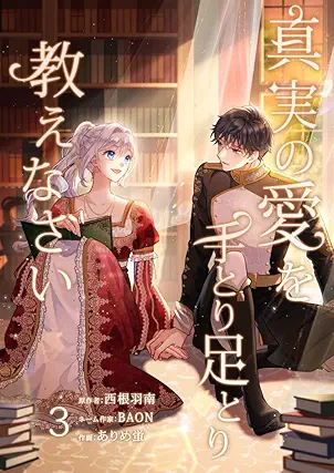 [西根羽南xBAONxありめ蛍] 真実の愛を手とり足とり教えなさい 第01-03巻