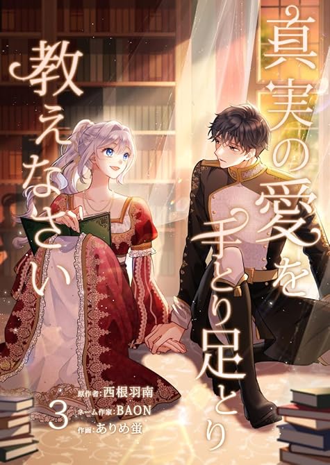 真実の愛を手とり足とり教えなさい【単行本版】 3巻の表紙イラスト