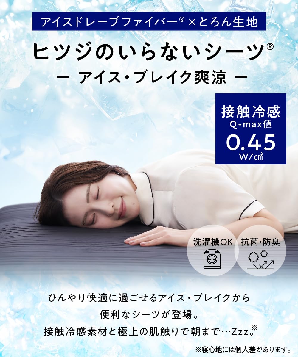 Amazon｜【 接触冷感 夏用 】 ヒツジのいらないシーツ ーアイス