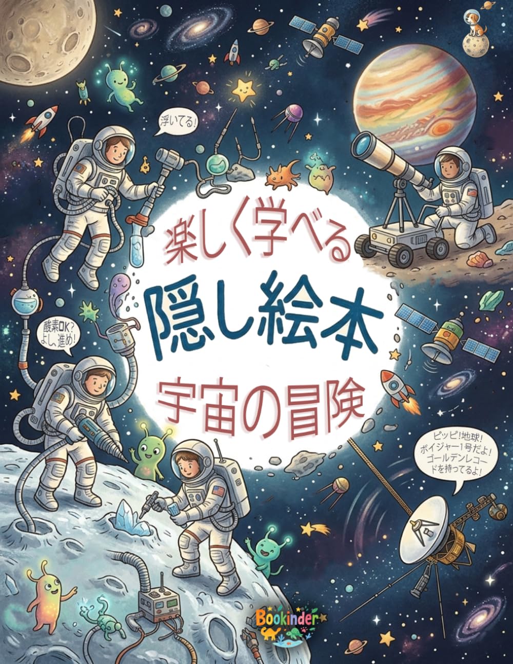 さがしてみつけよう: 宇宙だいぼうけん 4〜6歳向けアクティビティブック