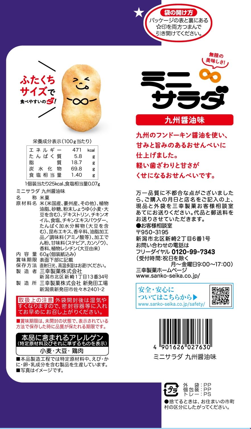 三幸製菓 ミニサラダ 九州醤油味 22枚