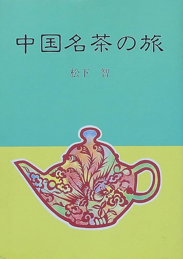 Amazon.co.jp: 中国名茶の旅 : 松下 智: 本