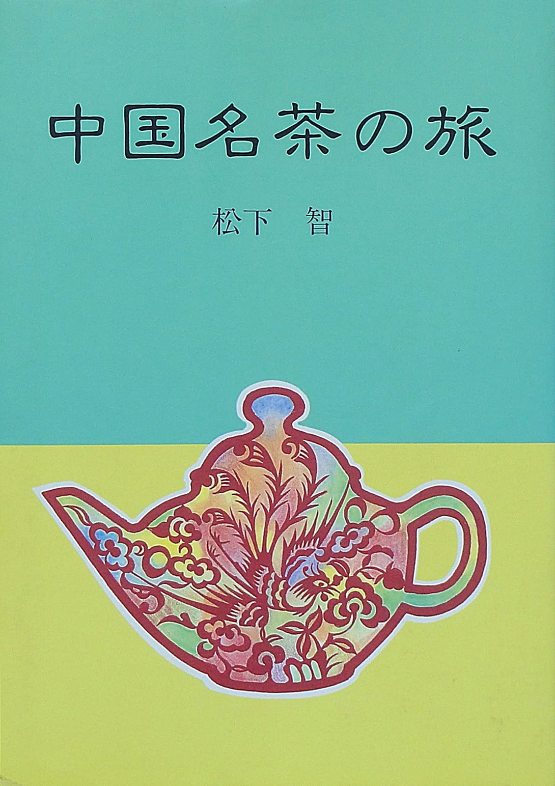 Amazon.co.jp: 松下 智: 本、バイオグラフィー、最新アップデート