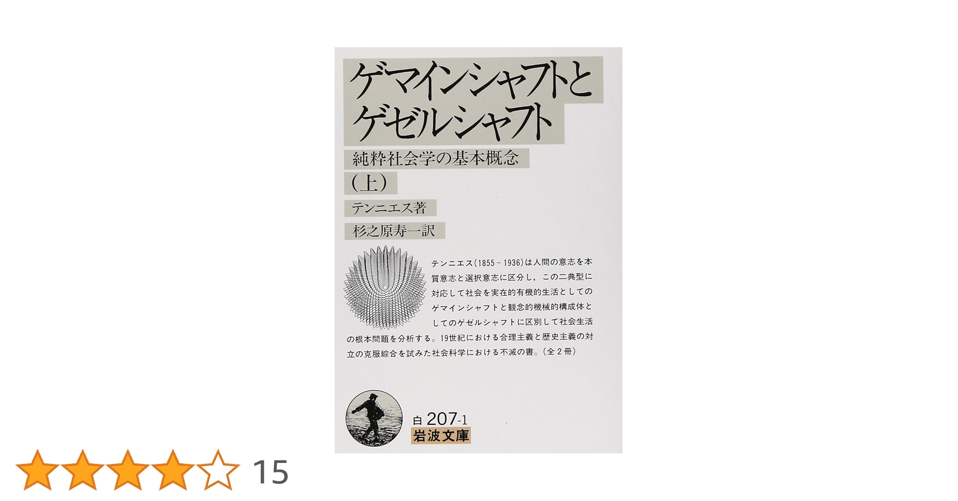 ゲマインシャフトとゲゼルシャフト―純粋社会学の基本概念〈上〉 (岩波