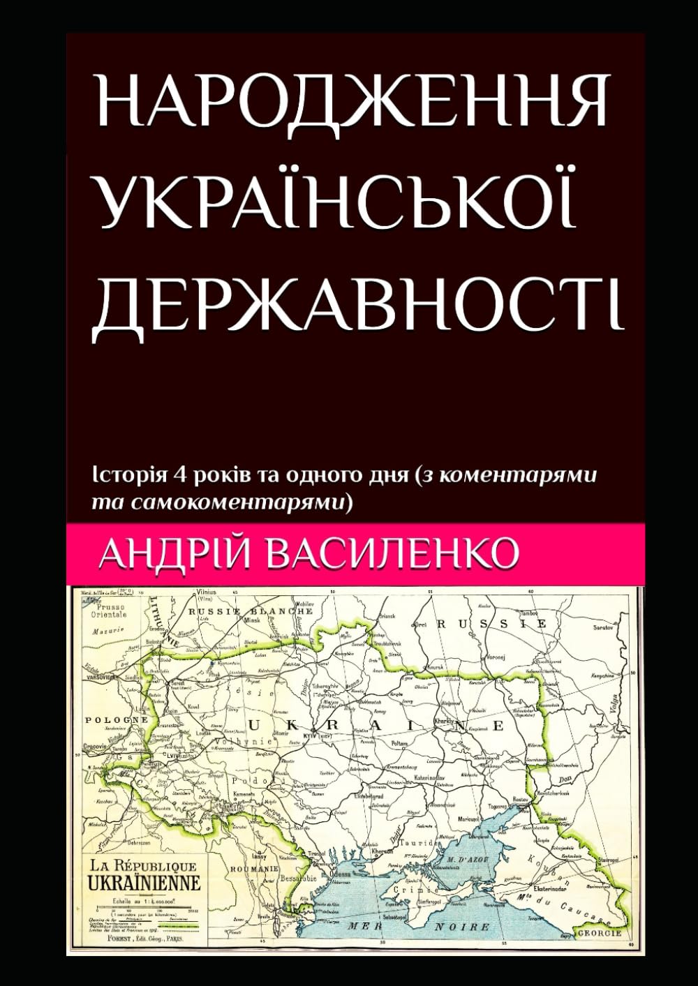 НАРОДЖЕННЯ УКРАЇНСЬКОЇ ДЕРЖАВНОСТІ Історія 4 років та одного дня (з коментарями та самокоментарями): (Ukrainian edition)