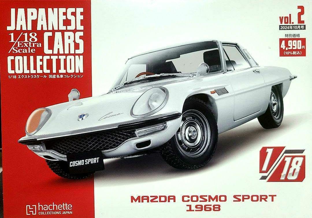 国産名車コレクション 1／24 マツダ コスモスポーツ 国産名車