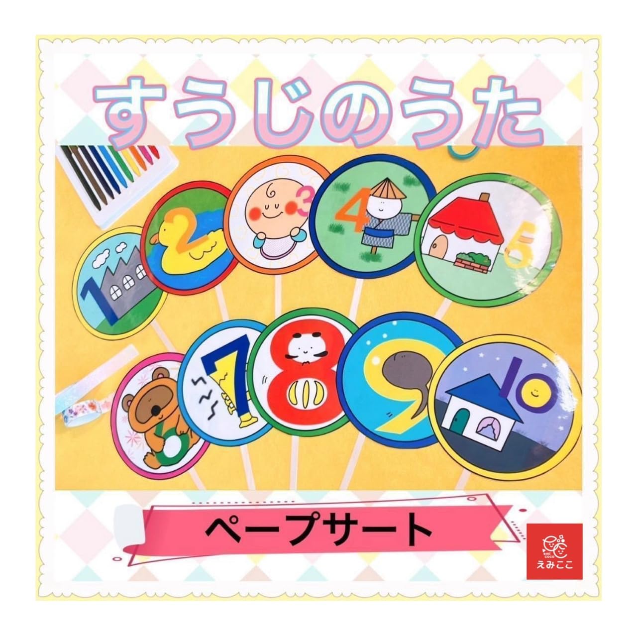 Amazon.co.jp: ペープサート【すうじのうた】絵：えみここ