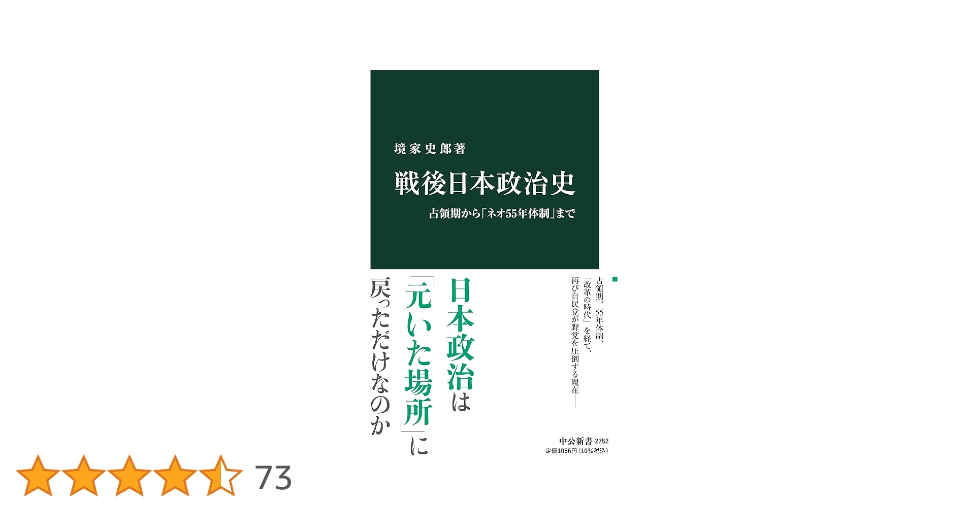戦後日本政治史-占領期から「ネオ55年体制」まで (中公新書 2752) | 境