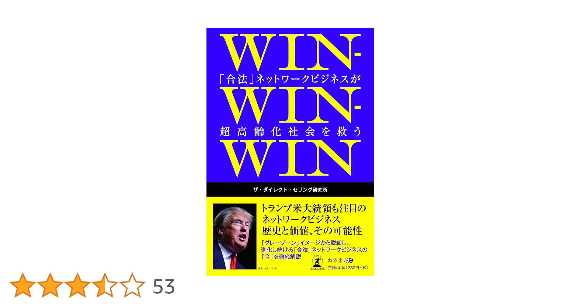 WIN-WIN-WIN 「合法」ネットワークビジネスが超高齢化社会を救う