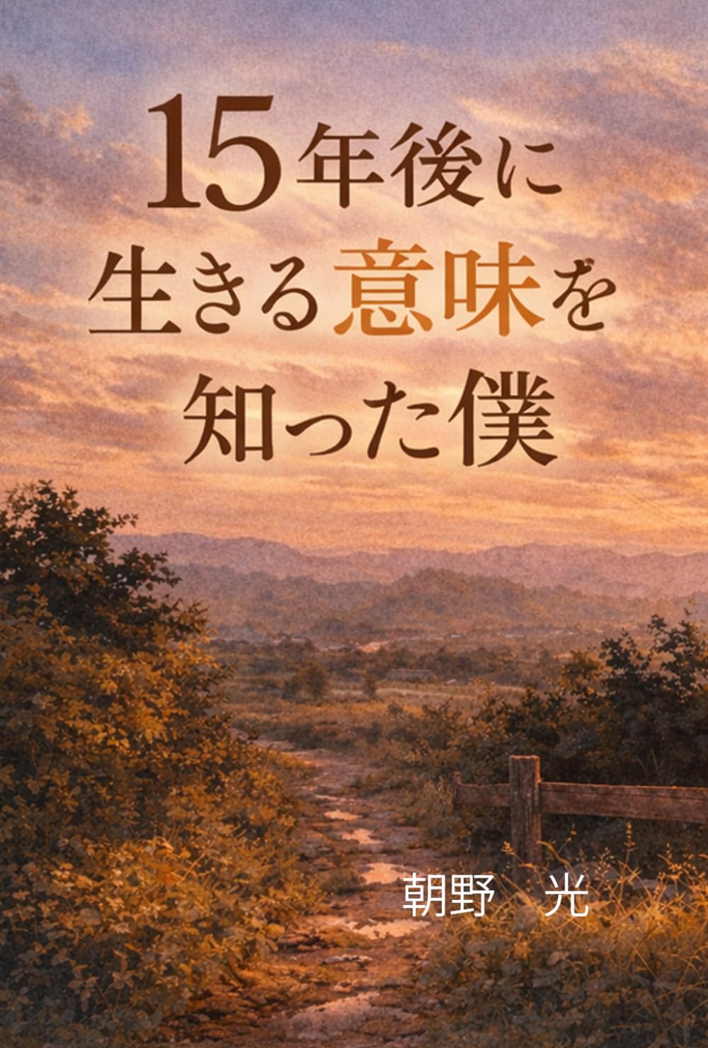 15年後に生きる意味を知った僕