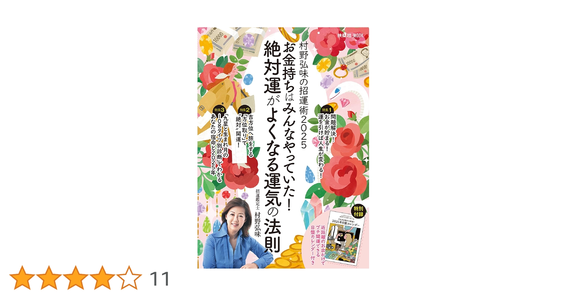 Amazon.co.jp: 村野弘味の招運術2025 お金持ちはみんなやっていた Amazon.co.jp: 村野弘味の招運術2025 お金持ちはみんなやっていた