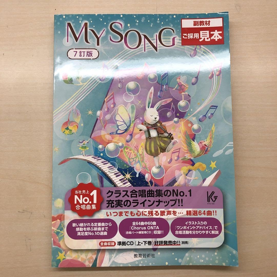 Amazon.co.jp: 2024 年版 MY SONG 7訂版 クラス合唱用 教育芸術