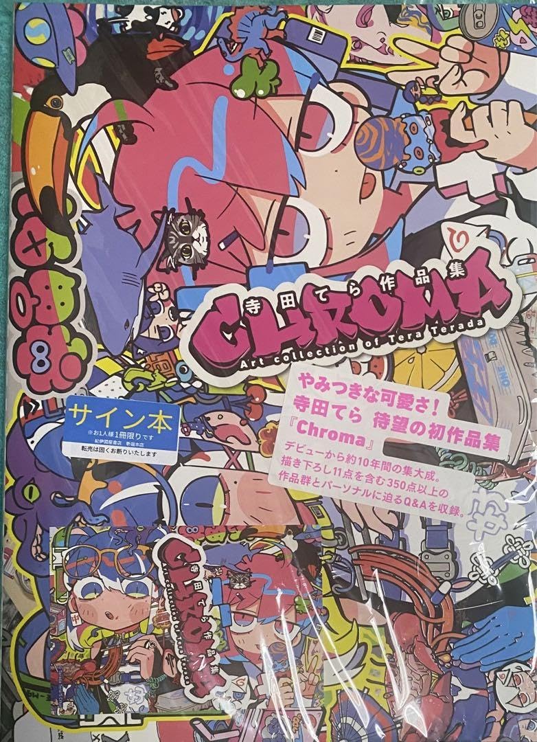 寺田てら作品集 Chroma 直筆サイン入り イラスト集 作品集
