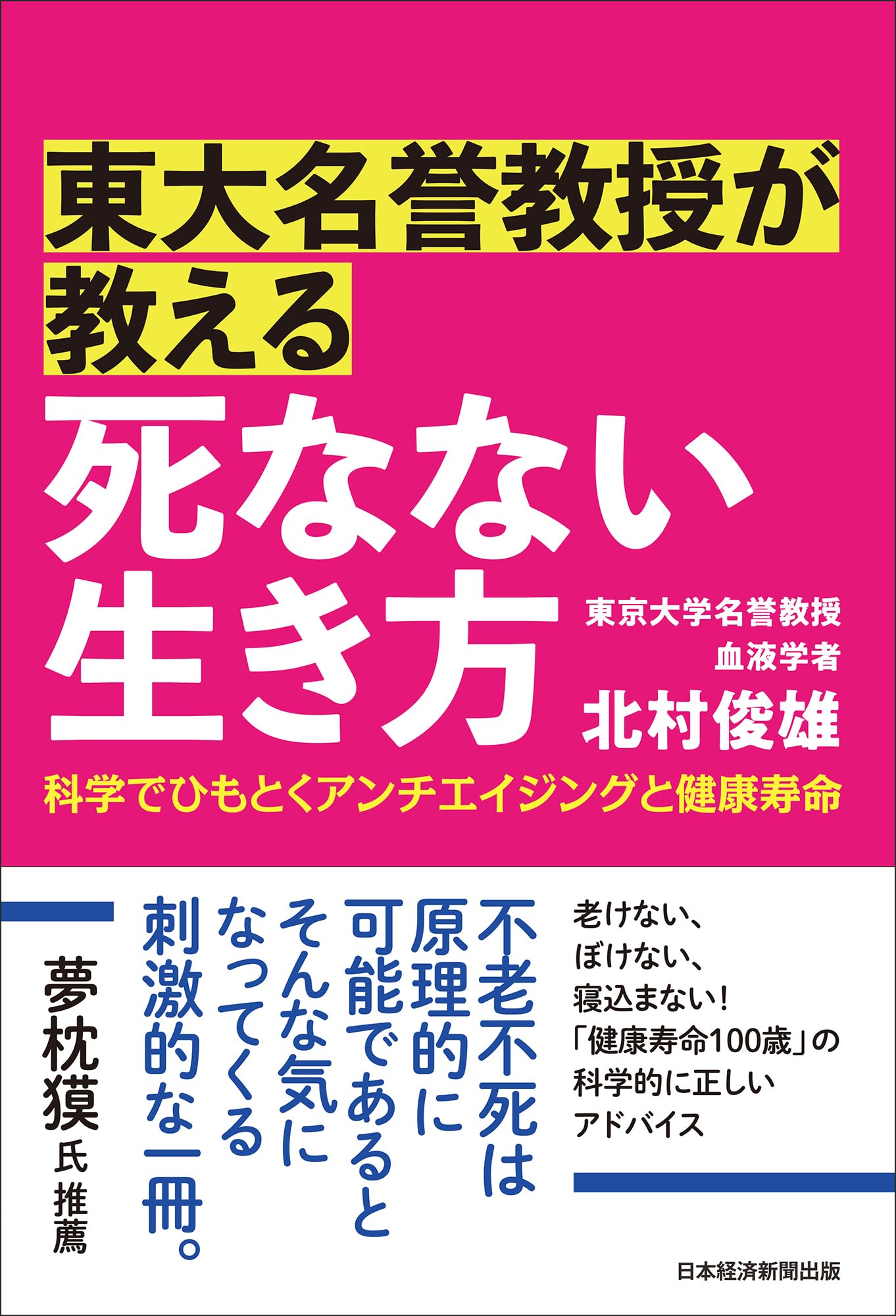 東大名誉教授が教える 死なない生き方 科学でひもとくアンチエイジング