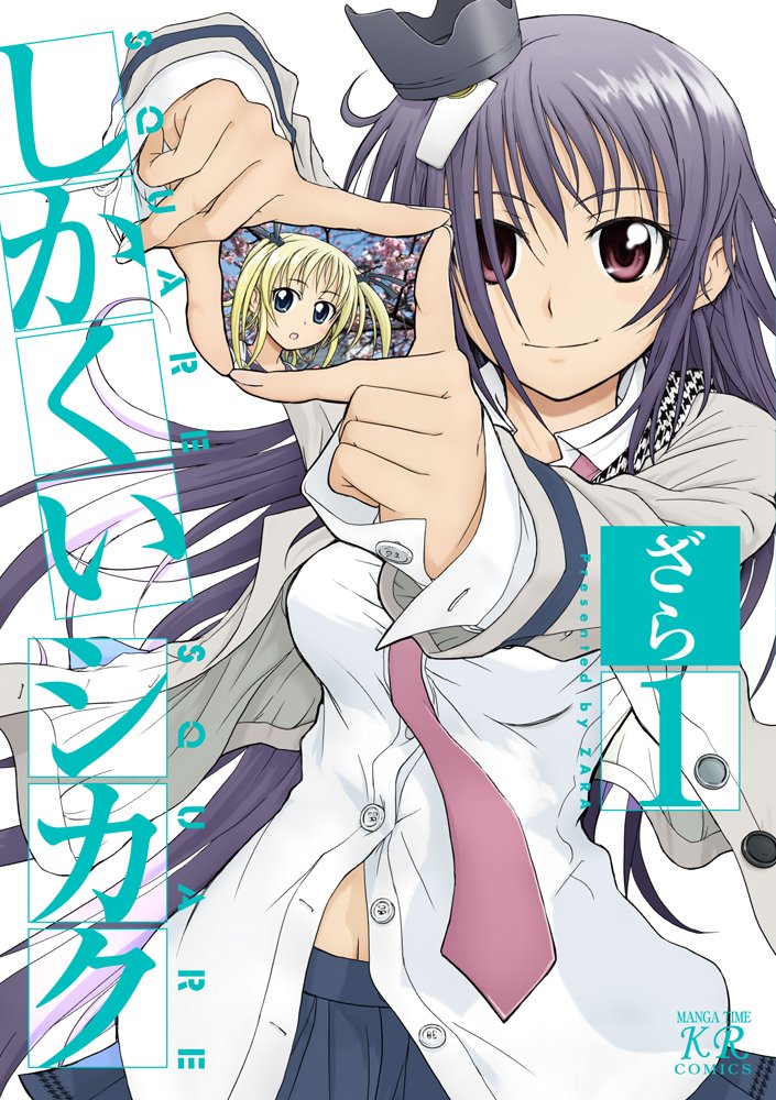 しかくいシカク 1 まんがタイムkrコミックス ざら 本 通販 Amazon