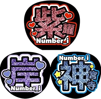 Amazon.co.jp: Number_i うちわ文字 ファンサうちわ お得 Amazon.co.jp: Number_i うちわ文字 ファンサうちわ お得